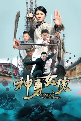 神勇女侠封面图