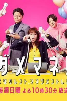 废柴经纪人！—我来管理废柴的艺人—封面图