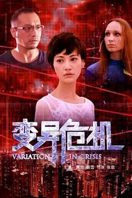 变异危机封面图