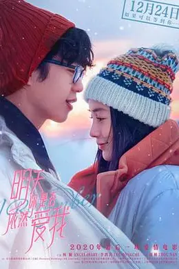 明天你是否依然爱我封面图