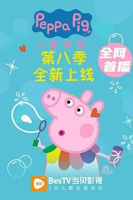 小猪佩奇 第八季封面图
