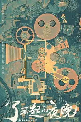 了不起的夜晚封面图