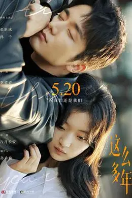 这么多年封面图