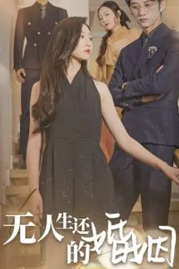 无人生还的婚姻海报图片