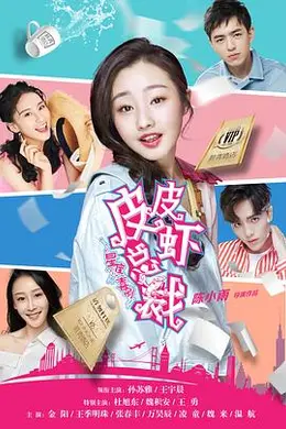 皮皮虾总裁封面图