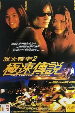 烈火战车2：极速传说国语封面图