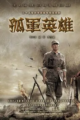 孤军英雄封面图