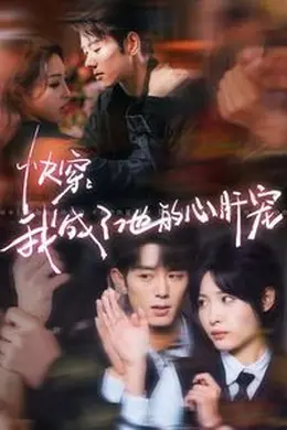 快穿我成了他的心肝宠海报图片