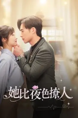 她比夜色撩人海报图片