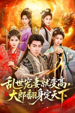 乱世宠妻就变高，大郎翻身定天下封面图