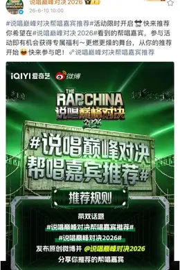 《说唱巅峰对决》招募帮唱嘉宾！TF成员要来？封面图