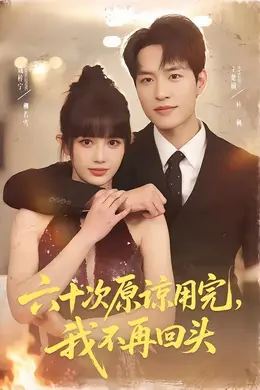 六十次原谅用完，我不再回头封面图