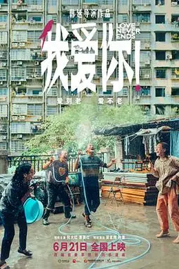 我爱你！封面图