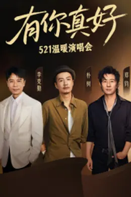 有你真好温暖演唱会封面图