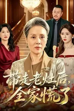 带走老灶后全家慌了封面图