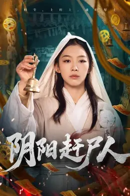 阴阳赶尸人封面图