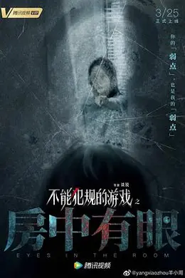 不能犯规的游戏之房中有眼封面图