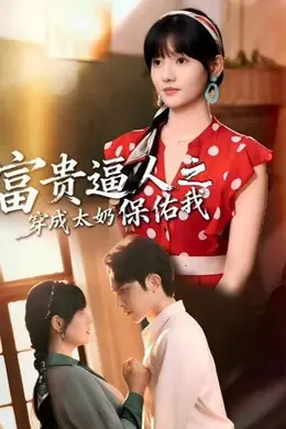 富贵逼人之穿成太奶保佑我（穿成太奶带全家逆天改命）封面图