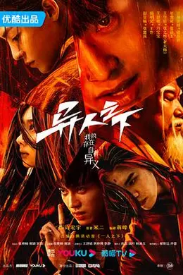 异人之下第一季封面图