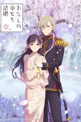 我的幸福婚约 第二季封面图