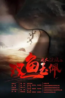 双鱼玉佩之大漠风云封面图