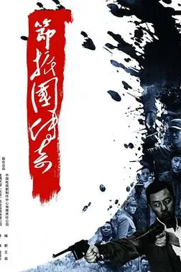 节振国传奇封面图