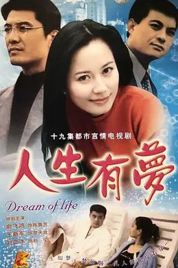 人生有梦封面图