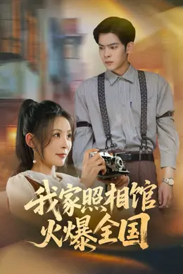 我家照相馆火爆全国（照相馆的秘密）封面图