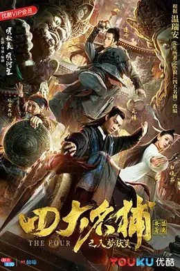 四大名捕之入梦妖灵封面图