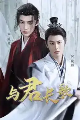 与君长歌海报图片