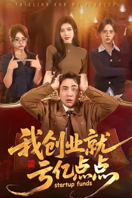我创业就亏亿点点海报图片