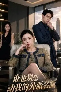 谁也别想动我的外派名额封面图