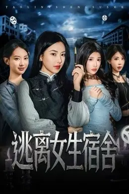 逃离女生宿舍封面图