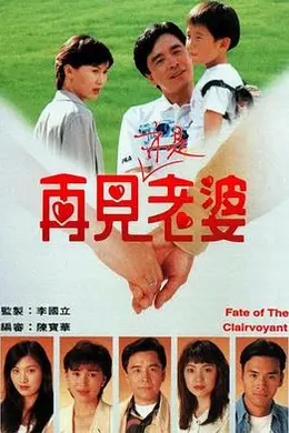 再见亦是老婆粤语封面图