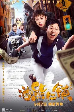 逗爱熊仁镇封面图