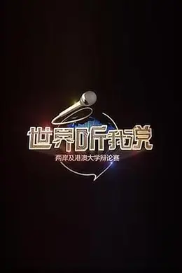 世界听我说——两岸及港澳大学辩论赛封面图