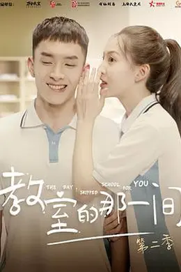 教室的那一间 第二季封面图