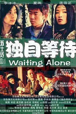 独自等待封面图