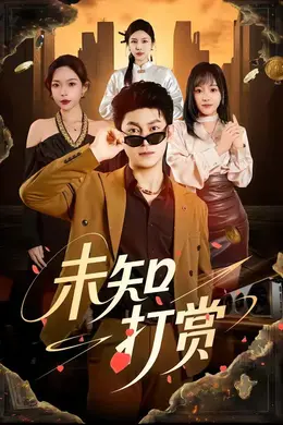 未知打赏海报图片
