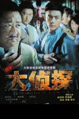 大侦探2010封面图