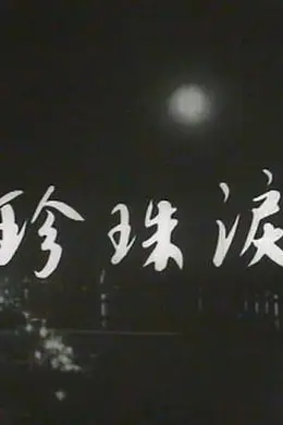 珍珠泪粤语封面图