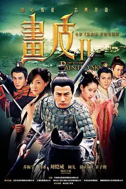 画皮之真爱无悔封面图