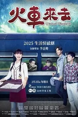 火车来去封面图