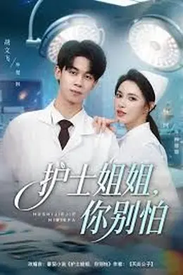 护士姐姐，你别怕海报图片