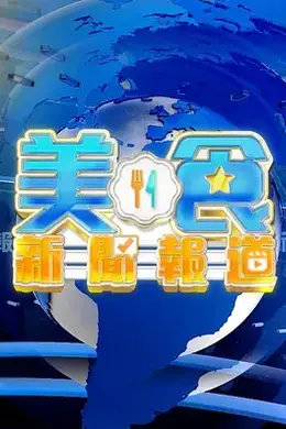 美食新闻报道海报图片