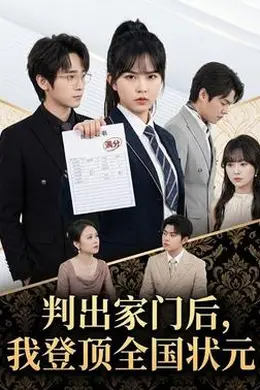判出家门后，我登顶全国状元海报图片