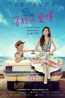 落跑吧爱情封面图