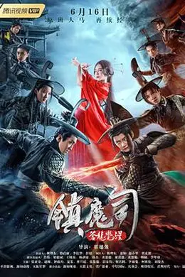 镇魔司：苍龙觉醒封面图