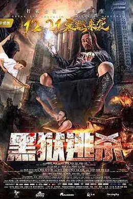 黑狱逃杀封面图