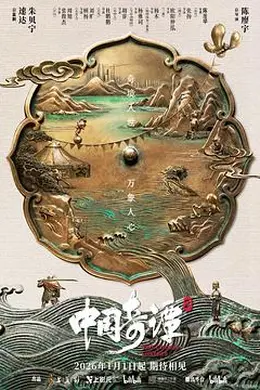 中国奇谭2封面图